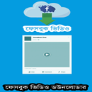 ফেসবুক ভিডিও ডাউনলোডার FB Video Downloader BD APK