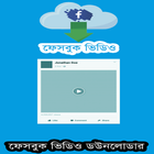 ফেসবুক ভিডিও ডাউনলোডার biểu tượng