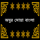 Ojur Dua Bangla অযুর দোয়া APK