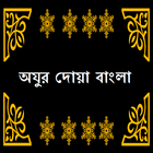 Ojur Dua Bangla অযুর দোয়া icône