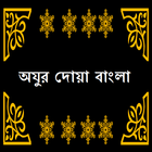 Ojur Dua Bangla অযুর দোয়া simgesi