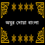 Ojur Dua Bangla অযুর দোয়া simgesi