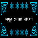 Ojur Doa Bangla অযুর দোয়া APK