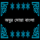 Ojur Doa Bangla অযুর দোয়া icône