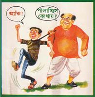 Nonte Fonte 1 Bangla Comics capture d'écran 2