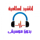 اناشيد اسلامية بدون موسيقى APK