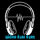 معلش حمزة نمرة APK