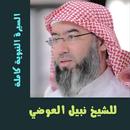 سيرة النبوية APK
