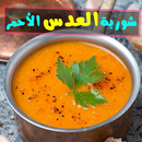 شوربة عدس احمر APK