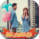 غزل للكبار فقط APK