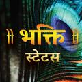 Bhakti Status - भक्ति स्टेटस