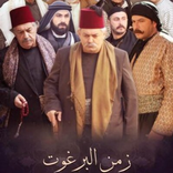 مسلسل زمن البرغوث