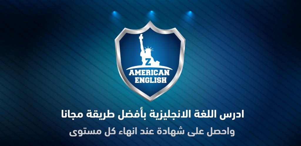 How to Download تعلم اللغة الانجليزية من الصفر APK Latest Version 5.4.0 for Android 2026