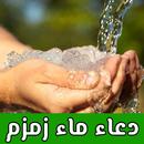 دعاء ماء زمزم APK