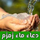 دعاء ماء زمزم icon