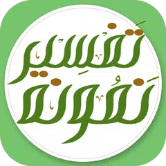 تفسیر نمونہ اردو Tafseer Namoona Urdu APK Herunterladen