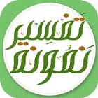 تفسیر نمونہ icon