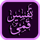 Tafseer Qumi Urdu تفسیر قمی اردو ikona