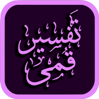 Tafseer Qumi Urdu تفسیر قمی اردو アイコン