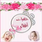 خلفيات اطفال icon