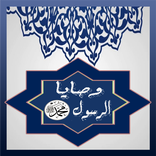 ”وصايا سيدنا محمد عليه الصلاة والسلام