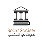 مجتمع الكتب - book's society 圖標