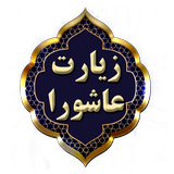 زیارت عاشورا صوتی، متنی  با صد icono