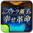 ステラ薫子◆幸せ革命