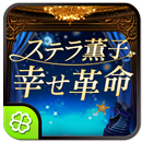 ステラ薫子◆幸せ革命 APK