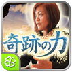 奇跡の力◆上地一美
