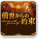 前世からの約束 APK