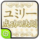 ユミリー成功の法則 APK