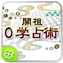開祖０学占術 APK