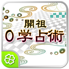 開祖０学占術 Zeichen