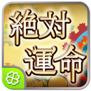 絶対運命 APK