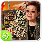 浅草橋の母姓名判断 Zeichen
