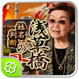 浅草橋の母姓名判断 иконка