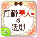 性格美人の法則 APK