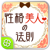 性格美人の法則 Zeichen