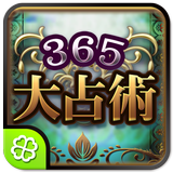 365誕生日大占術 Zeichen