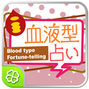 血液型恋占い APK