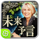 C・アドリエンヌ未来予言 APK