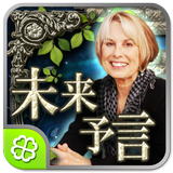 C・アドリエンヌ未来予言 Zeichen