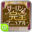 ダーリン 完全マニュアル