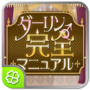 ダーリン 完全マニュアル APK