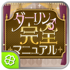 ダーリン 完全マニュアル Zeichen
