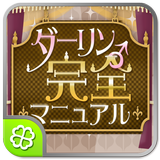 ダーリン 完全マニュアル Zeichen