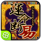 運命断易 иконка
