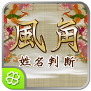 風角 姓名判断 APK