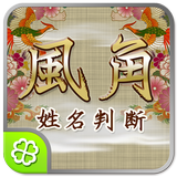 風角 姓名判断 Zeichen